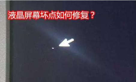 液晶屏幕出現壞點(diǎn)怎么辦？附解決方案